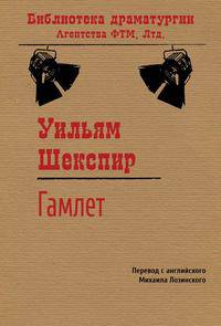 Трагедия о Гамлете, принце датском