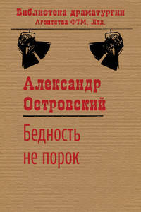Бедность не порок