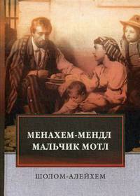 Менахем-Мендл. Мальчик Мотл