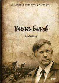 Сотников