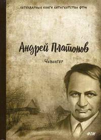 Чевенгур