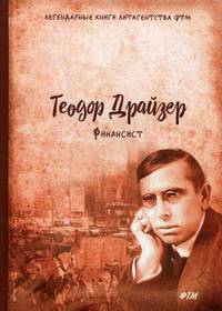 Финансист. Трилогия желания. Том 1