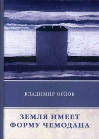 Земля имеет форму чемодана: роман