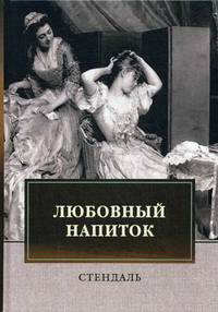 Любовный напиток: сборник