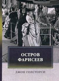 Остров Фарисеев: роман