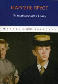 В поисках утраченного времени. По направлению к Свану