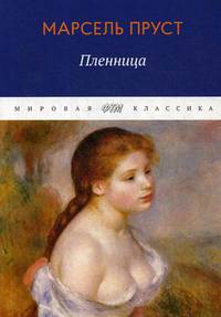 В поисках утраченного времени. Пленница
