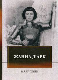 Жанна д`Арк