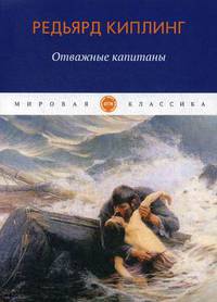 Отважные капитаны. Повесть, рассказы