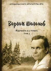 Избранное Варлама Шаламова. В 2-х томах. Том 2