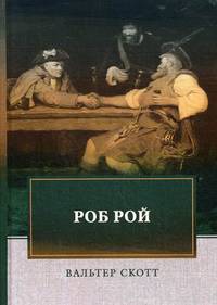 Роб Рой
