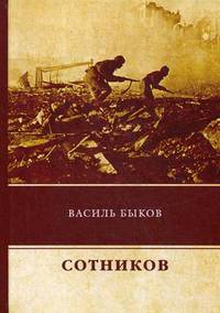 Сотников