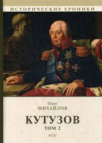 Кутузов. В 2-х томах. Том 2