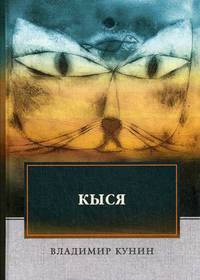Кыся