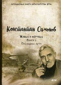 Живые и мертвые. Книга 3: Последнее лето