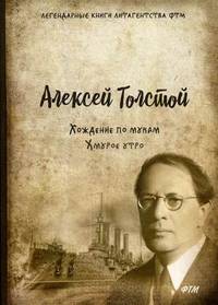 Хождение по мукам. Том 3: Хмурое утро