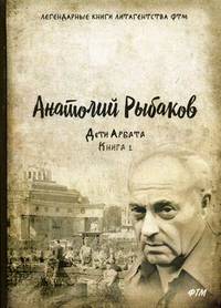 Дети Арбата. Книга 1
