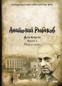 Дети Арбата. Книга 3: Прах и пепел