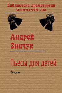 Пьесы для детей. Сборник