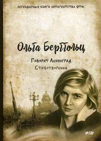 Говорит Ленинград. Стихотворения