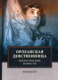 Орлеанская девственница. Философские повести
