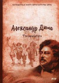 Три мушкетера