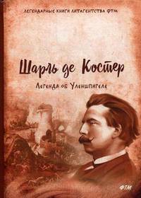 Легенда об Уленшпигеле
