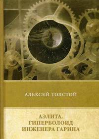 Аэлита. Гиперболоид инженера Гарина