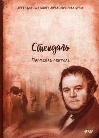 Пармская обитель
