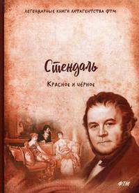 Красное и черное