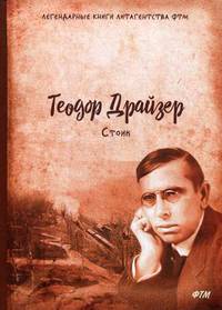 Стоик. Трилогия желания. Том 3