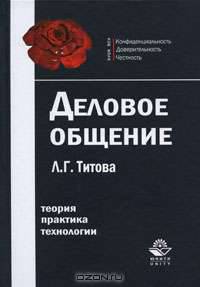 Деловое общение