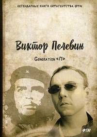 Generation «П»