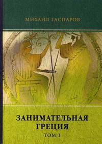 Занимательная Греция. Том 1