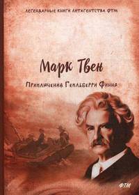 Приключения Гекльберри Финна