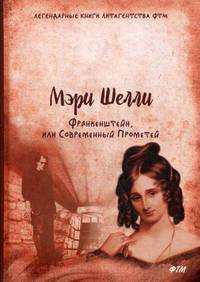 Франкенштейн, или Современный Прометей