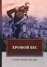 Хромой бес