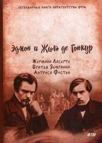 Жермини Ласерте. Братья Земганно. Актриса Фостен