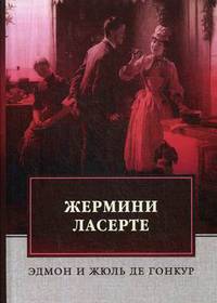 Жермини Ласерте