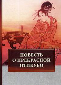 Повесть о прекрасной Отикубо