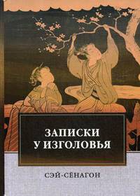 Записки у изголовья
