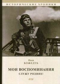 Мои воспоминания. Служу Родине!