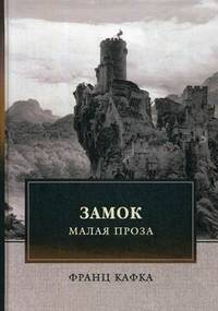 Замок. Малая проза