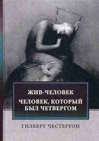 Жив-человек. Человек, который был Четвергом