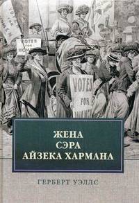 Жена сэра Айзека Хармана