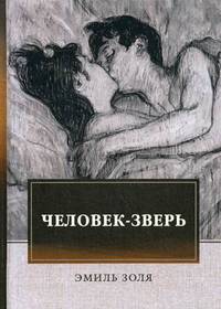 Человек-зверь