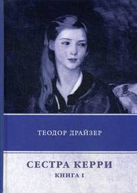 Сестра Керри. Книга 1
