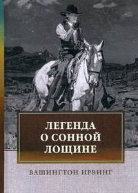 Легенда о Сонной Лощине
