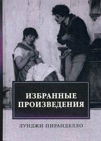 Избранные произведения
