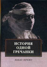 История одной гречанки. История донны Марии и юного князя Джустиниани. Приключение прекрасной мусульманки